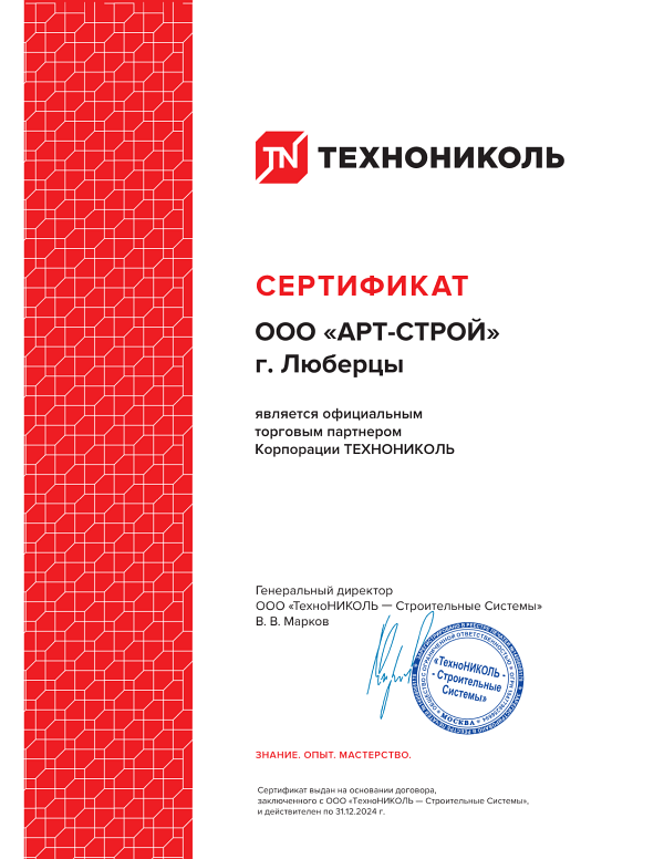 Сертификат официального торгового партнёра Корпорации ТЕХНОНИКОЛЬ — ООО «АРТ-СТРОЙ» г. Люберцы