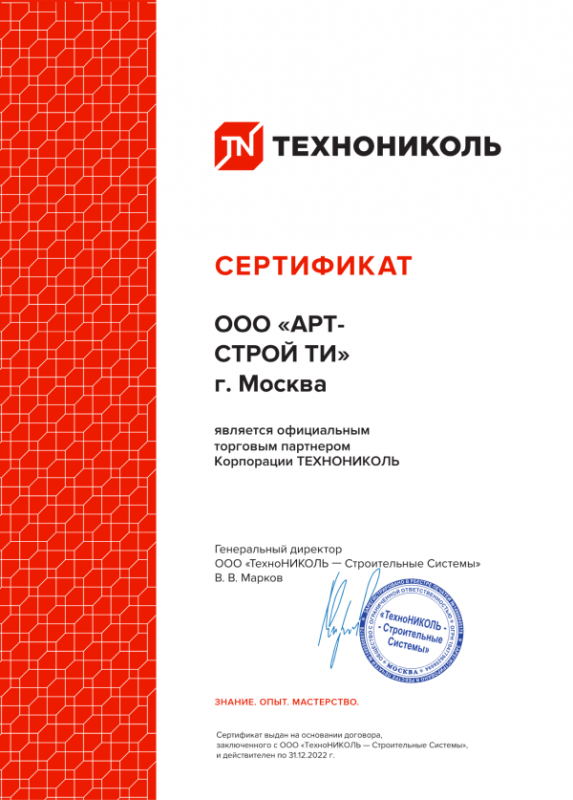 Сертификат официального торгового партнёра Корпорации ТЕХНОНИКОЛЬ — ООО «АРТ-СТРОЙ ТИ» г. Москва