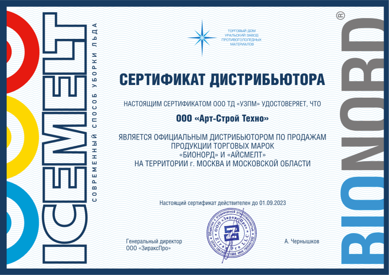 Сертификат дистрибьютора — ООО «Арт-Строй Техно»