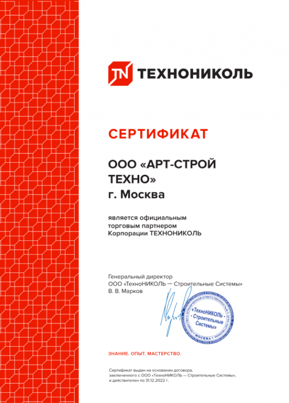 Сертификат официального торгового партнёра Корпорации ТЕХНОНИКОЛЬ — ООО «АРТ-СТРОЙ ТЕХНО» г. Москва
